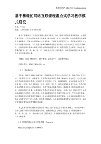 基于慕课的网络互联课程混合式学习教学模式研究