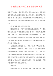 学校在职教师课堂教学总结范例5篇