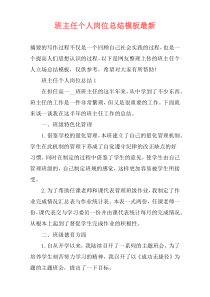 班主任个人岗位总结模板最新