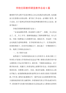 学校任职教师课堂教学总结5篇