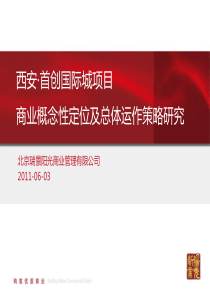 西安首创国际城项目概念性定位及运作策略研究0603