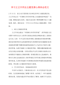 学习王正升同志主题党课心得体会范文