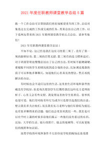 2021年度任职教师课堂教学总结5篇