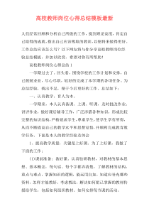 高校教师岗位心得总结模板最新