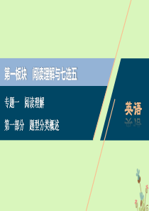 （京津鲁琼专用）2020版高考英语二轮复习 专题一 阅读理解 第一部分 题型分类概述课件