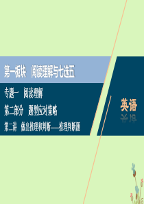 （京津鲁琼专用）2020版高考英语二轮复习 专题一 阅读理解 第二部分 第二讲 做出推理和判断——推