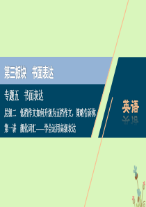 （京津鲁琼专用）2020版高考英语二轮复习 专题五 书面表达 层级二 第一讲 靓化词汇——学会运用高