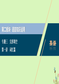 （京津鲁琼专用）2020版高考英语二轮复习 专题三 完形填空 第一讲 词汇篇课件