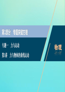 （京津鲁琼专用）2020版高考物理大二轮复习 专题一 第3讲 力与物体的曲线运动课件