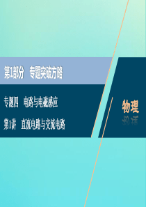 （京津鲁琼专用）2020版高考物理大二轮复习 专题四 第1讲 直流电路与交流电路课件