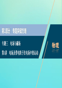 （京津鲁琼专用）2020版高考物理大二轮复习 专题三 第1讲 电场及带电粒子在电场中的运动课件