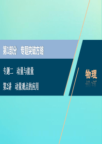 （京津鲁琼专用）2020版高考物理大二轮复习 专题二 第2讲 动量观点的应用课件