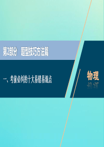 （京津鲁琼专用）2020版高考物理大二轮复习 题型技巧方法一 考前必纠的十大易错易混点课件