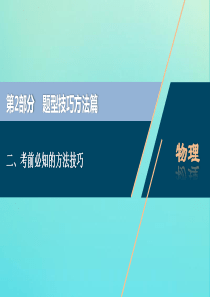 （京津鲁琼专用）2020版高考物理大二轮复习 题型技巧方法二 考前必知的方法技巧课件