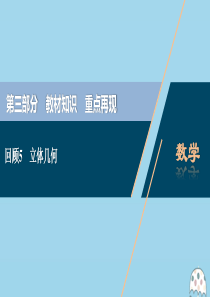 （京津鲁琼专用）2020版高考数学二轮复习 第三部分 教材知识 重点再现 回顾5 立体几何课件