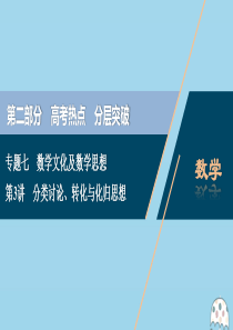 （京津鲁琼专用）2020版高考数学二轮复习 第二部分 专题七 数学文化及数学思想 第3讲 分类讨论、