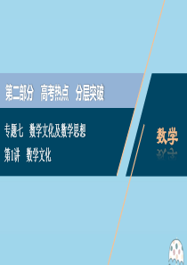 （京津鲁琼专用）2020版高考数学二轮复习 第二部分 专题七 数学文化及数学思想 第1讲 数学文化课