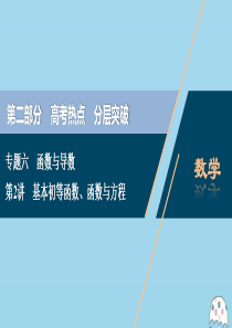 （京津鲁琼专用）2020版高考数学二轮复习 第二部分 专题六 函数与导数 第2讲 基本初等函数、函数