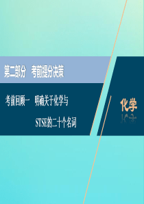 （京津鲁琼版）2020版新高考化学三轮复习 考前回顾一 明确关于化学与STSE的二十个名词课件