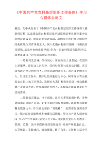 《中国共产党农村基层组织工作条例》学习心得体会范文