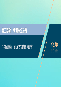 （京津鲁琼版）2020版新高考化学三轮复习 考前回顾九 注意书写的四大细节课件