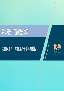 （京津鲁琼版）2020版新高考化学三轮复习 考前回顾八 注重规范十类答题模板课件