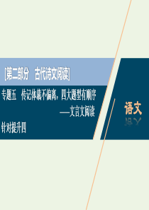 （京津鲁琼版）2020版高考语文二轮复习 专题五 针对提升四 明晰错误翻译“九类型”具备完美翻译“四