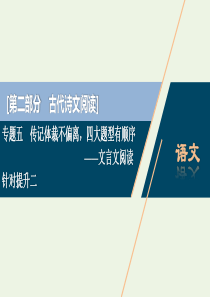 （京津鲁琼版）2020版高考语文二轮复习 专题五 针对提升二 文化常识须记牢学会联想是妙招——不联想