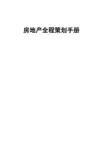 房地产全程策划基础知识手册_132页