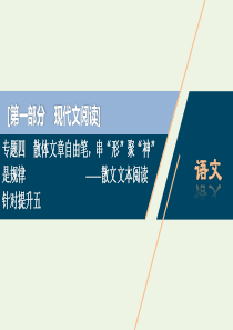 （京津鲁琼版）2020版高考语文二轮复习 专题四 针对提升五 理解赏析两类型金针度人需分清——标题类