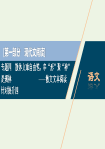 （京津鲁琼版）2020版高考语文二轮复习 专题四 针对提升四 建技巧网络构答题意识——技巧界定难，分