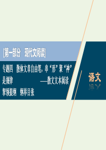 （京津鲁琼版）2020版高考语文二轮复习 专题四 挈领提纲 纲举目张课件