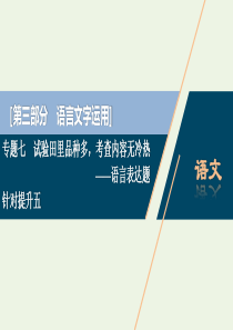 （京津鲁琼版）2020版高考语文二轮复习 专题七 针对提升五 短话长说长话短说——扩展语句压缩语段课