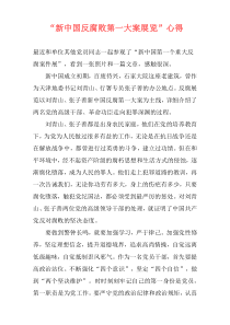 “新中国反腐败第一大案展览”心得