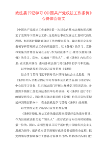 政法委书记学习《中国共产党政法工作条例》心得体会范文