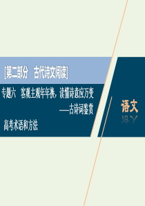 （京津鲁琼版）2020版高考语文二轮复习 专题六 高考术语和方法——考前真的需要看一看、背一背课件