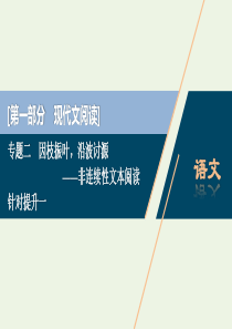 （京津鲁琼版）2020版高考语文二轮复习 专题二 针对提升一 内容转述五陷阱细处比对需当心课件