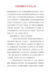 反腐倡廉教育月活动心得