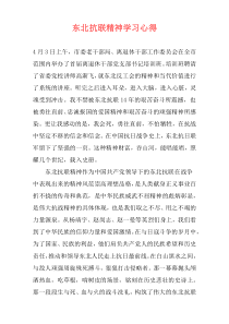 东北抗联精神学习心得