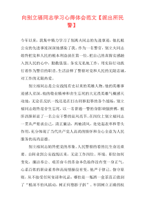 向别立福同志学习心得体会范文【派出所民警】