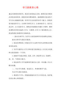 学习新教育心得