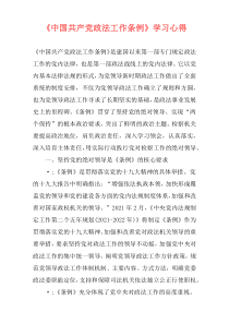 《中国共产党政法工作条例》学习心得