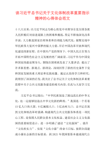 读习近平总书记关于文化体制改革重要指示精神的心得体会范文