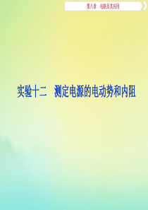 （京津鲁琼版）2020版高考物理总复习 第八章 实验十二 测定电源的电动势和内阻课件