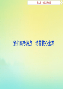 （京津鲁琼版）2020版高考物理总复习 第八章 紧扣高考热点 培养核心素养课件