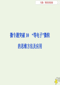 （京津鲁琼版）2020版高考化学一轮复习 微专题突破“等电子”微粒的思维方法及应用课件