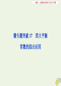 （京津鲁琼版）2020版高考化学一轮复习 微专题突破 四大平衡常数的综合应用课件