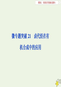 （京津鲁琼版）2020版高考化学一轮复习 微专题突破 卤代烃在有机合成中的应用课件