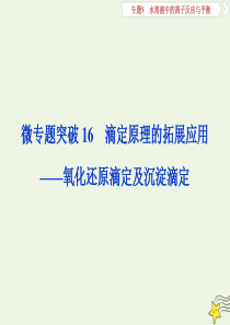 （京津鲁琼版）2020版高考化学一轮复习 微专题突破 滴定原理的拓展应用——氧化还原滴定及沉淀滴定课