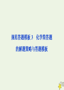 （京津鲁琼版）2020版高考化学一轮复习 规范答题模板化学简答题的解题策略与答题模板课件